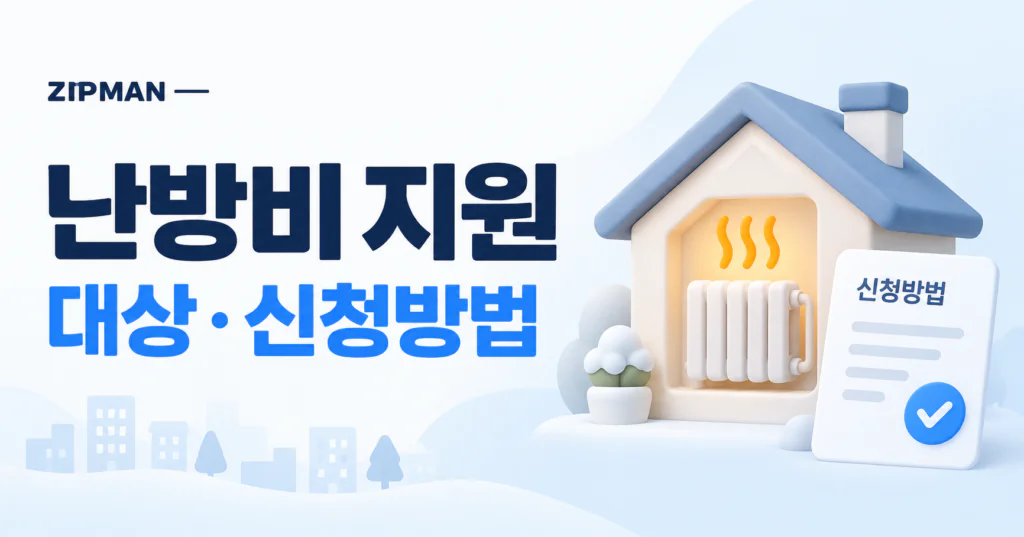 2026 난방비 지원 대상·금액·신청방법|에너지바우처 최대 70만 1,300원