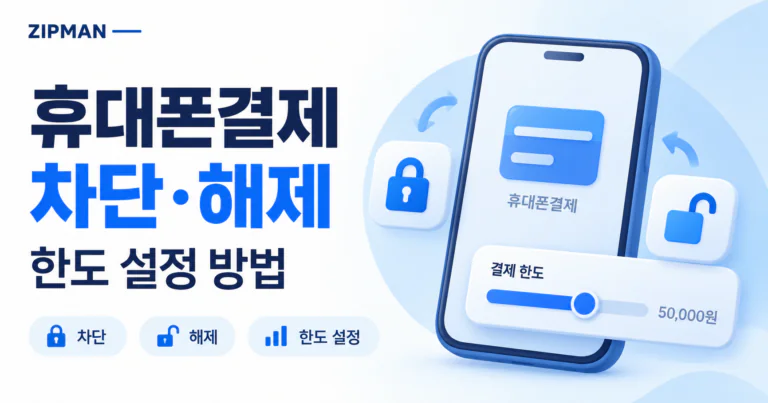 LG U+ 소액결제 차단·해제 방법｜휴대폰결제 한도 설정까지