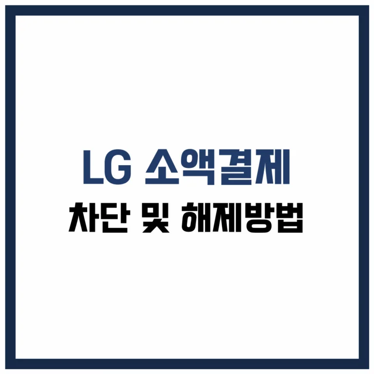 LG 소액결제 차단 및 해제방법 완벽 가이드 2025
