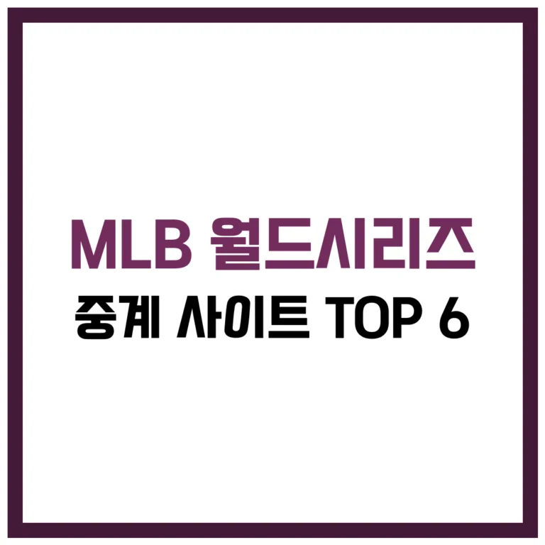 MLB 월드시리즈 중계 사이트 TOP 6