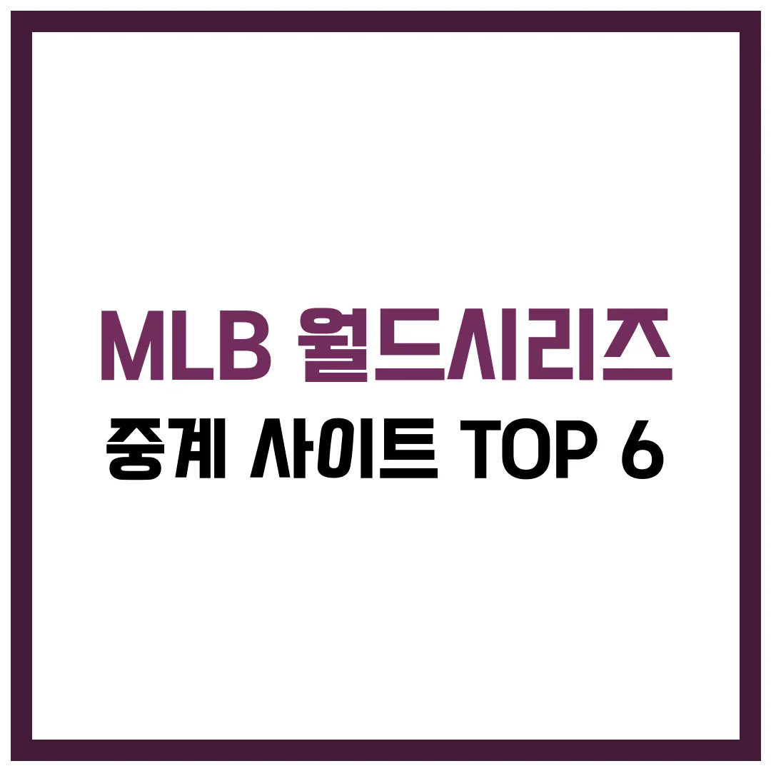 MLB 월드시리즈 중계 사이트 TOP 6