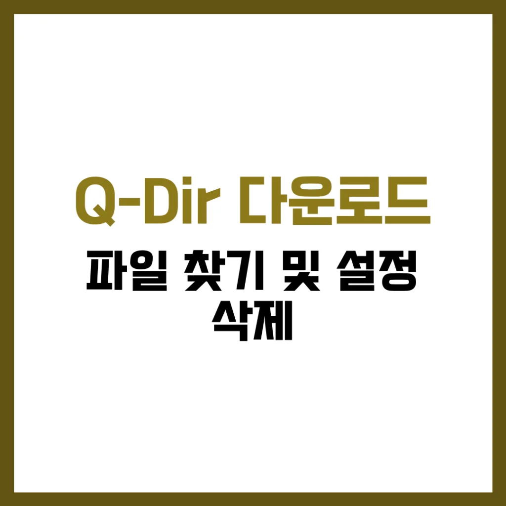 Q-Dir 다운로드 파일찾기 및 설정 삭제 완벽 가이드 2025