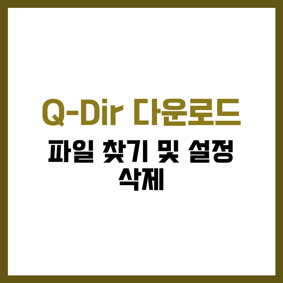 Q-Dir 다운로드 파일찾기 및 설정 삭제 완벽 가이드 2025