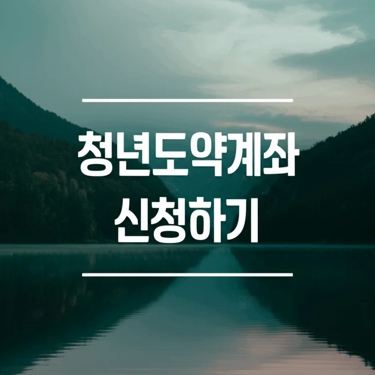 청년도약계좌 신청하기