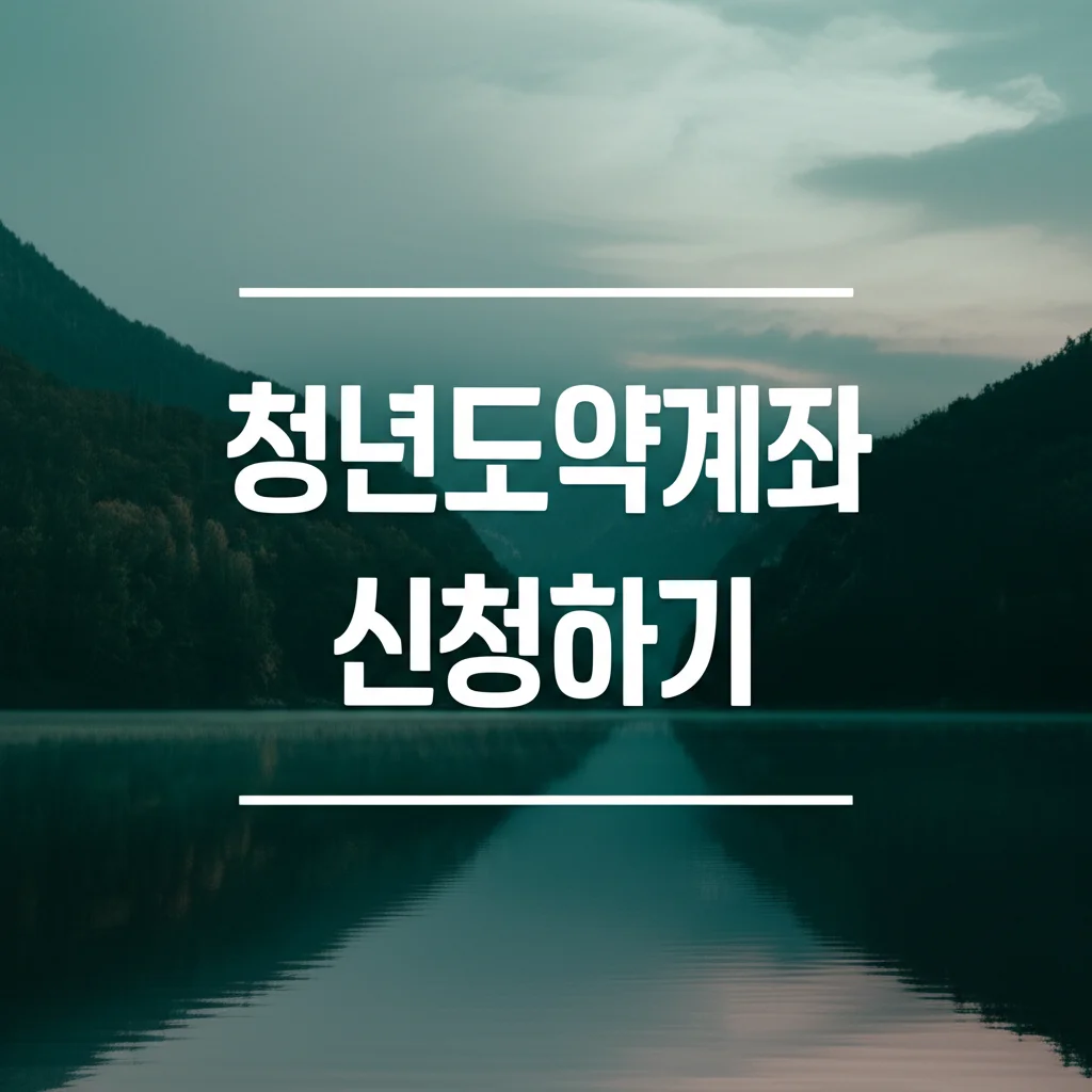 청년도약계좌 신청하기