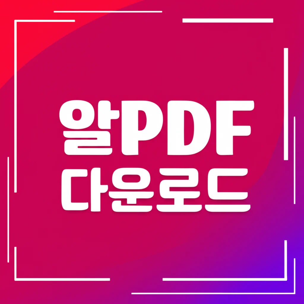 알PDF 다운로드: 알PDF 무료 설치부터 기능 활용까지 완전 정복 가이드