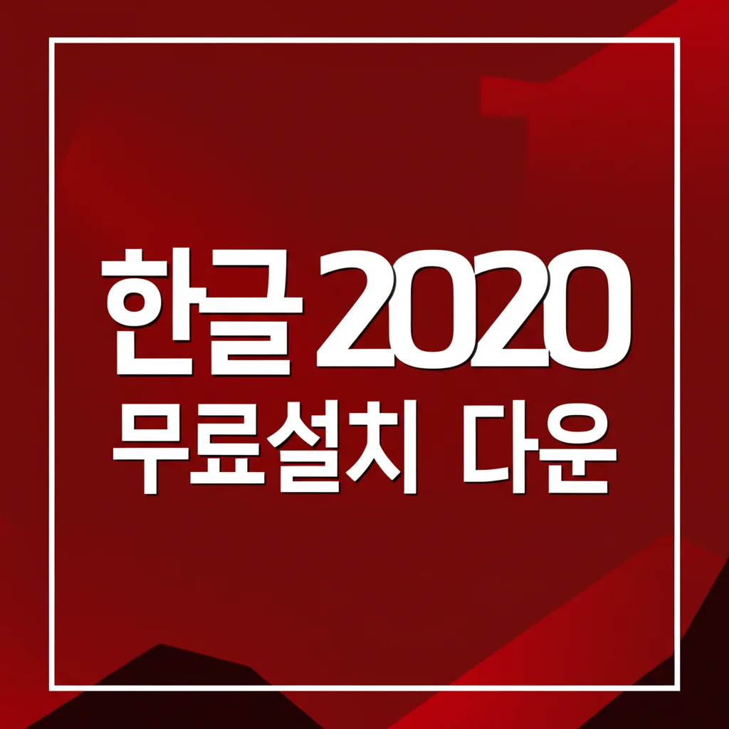 한글 2020 무료설치 다운 (2025 최신)