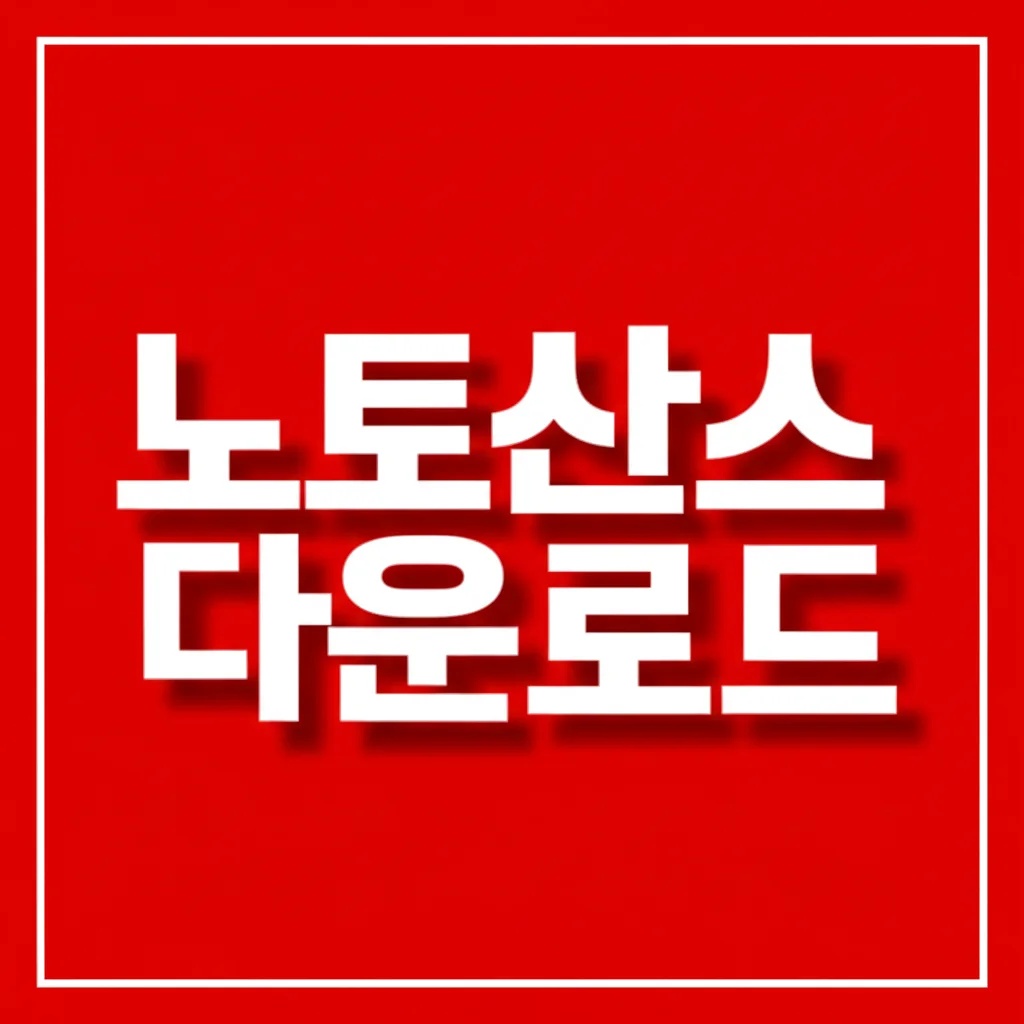 노토산스(Noto Sans) CJK KR 다운로드 및 설치 방법 | 무료 상업용 한글 폰트 가이드
