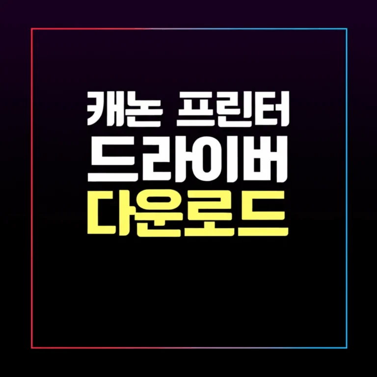 캐논 프린터 드라이버 다운로드부터 연결 설치까지: 완벽 가이드