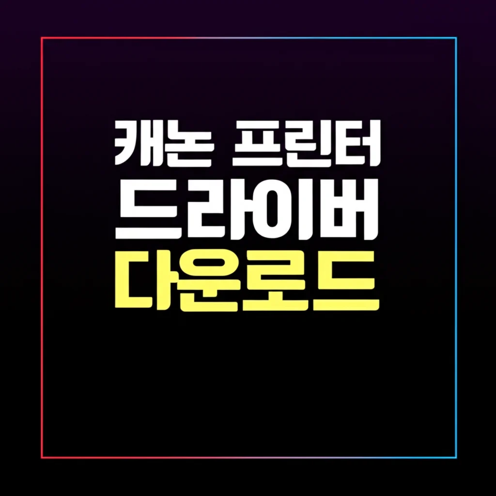 캐논 프린터 드라이버 다운로드부터 연결 설치까지: 완벽 가이드