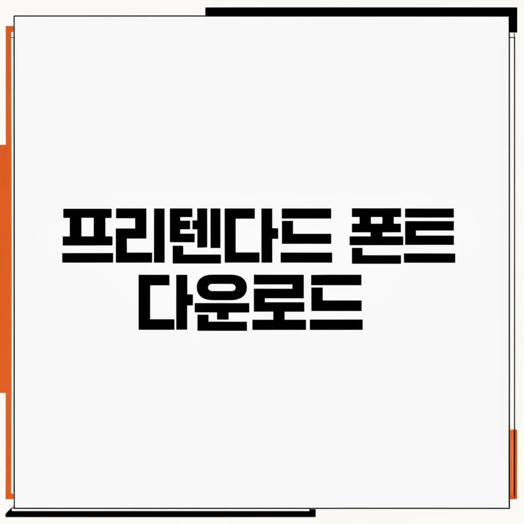 프리텐다드(Pretendard) 폰트 다운로드 및 설치 방법 (윈도우·맥·웹 적용 완벽 가이드)