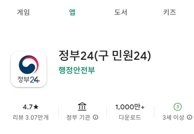 정부24 앱 다운로드 & 설치 방법: 모바일에서 쉽게 시작하기