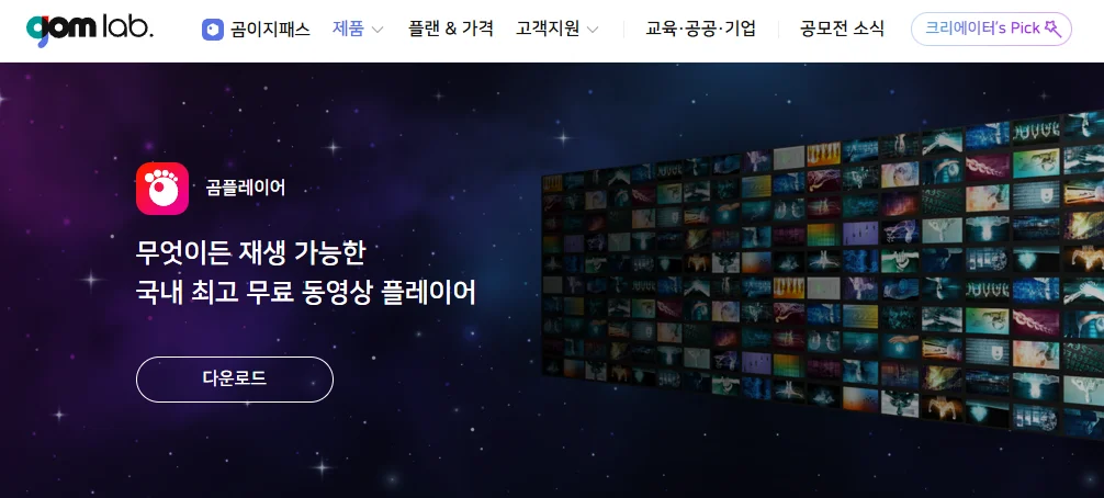 곰플레이어 다운로드 무료 다운 방법 (2025년 최신판)