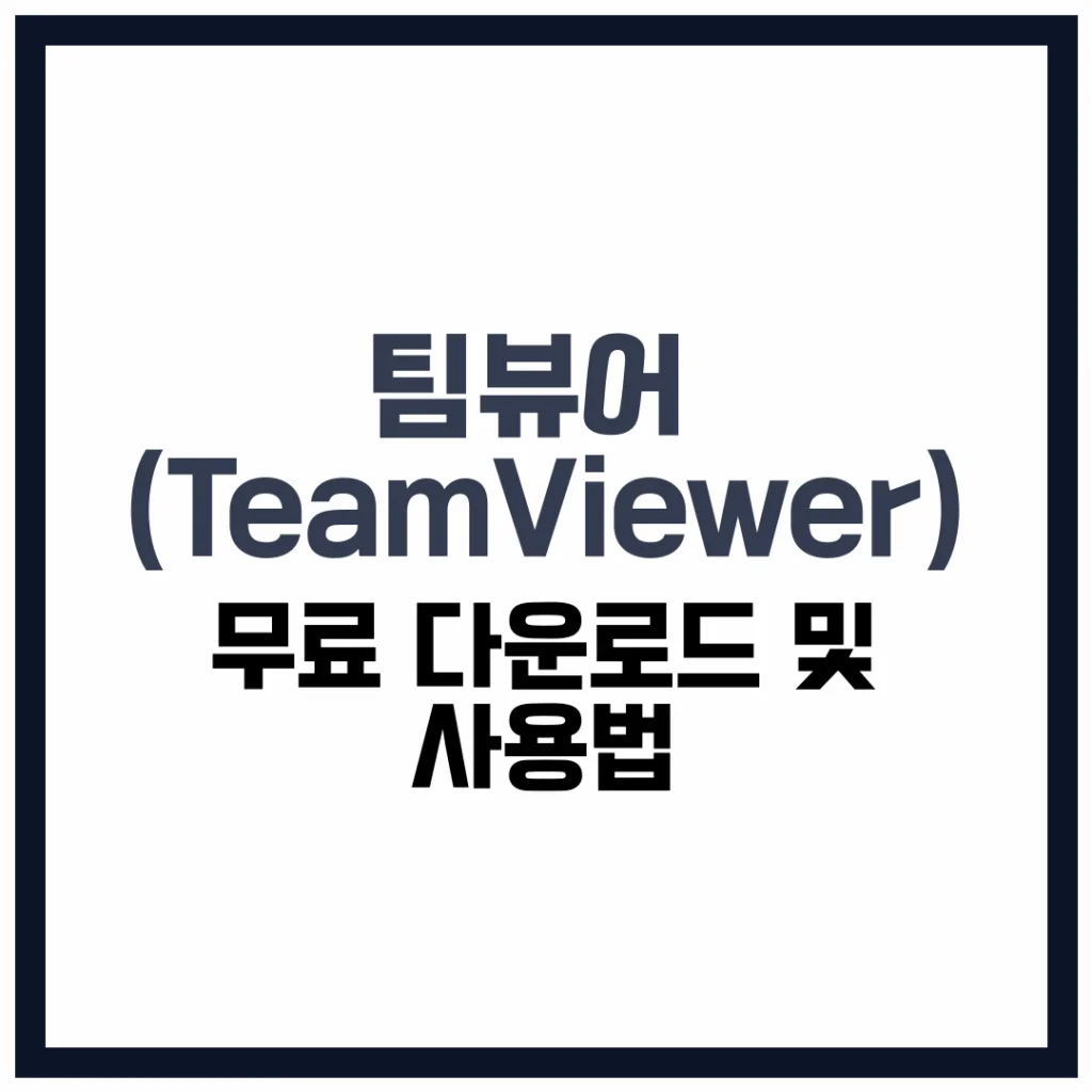 팀뷰어 무료 다운로드 사용법 완벽 가이드 2025
