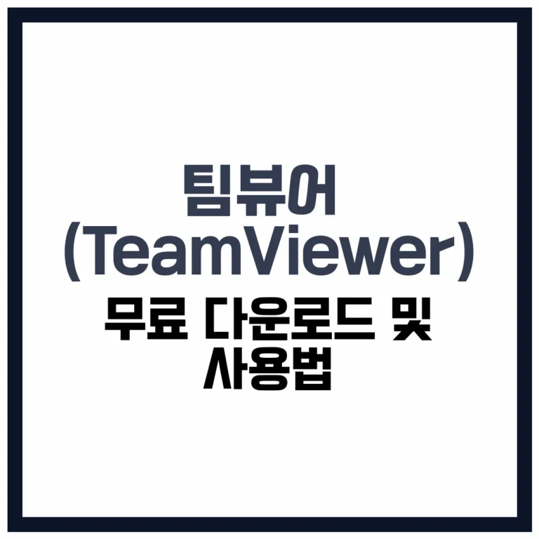 팀뷰어 무료 다운로드 사용법 완벽 가이드 2025