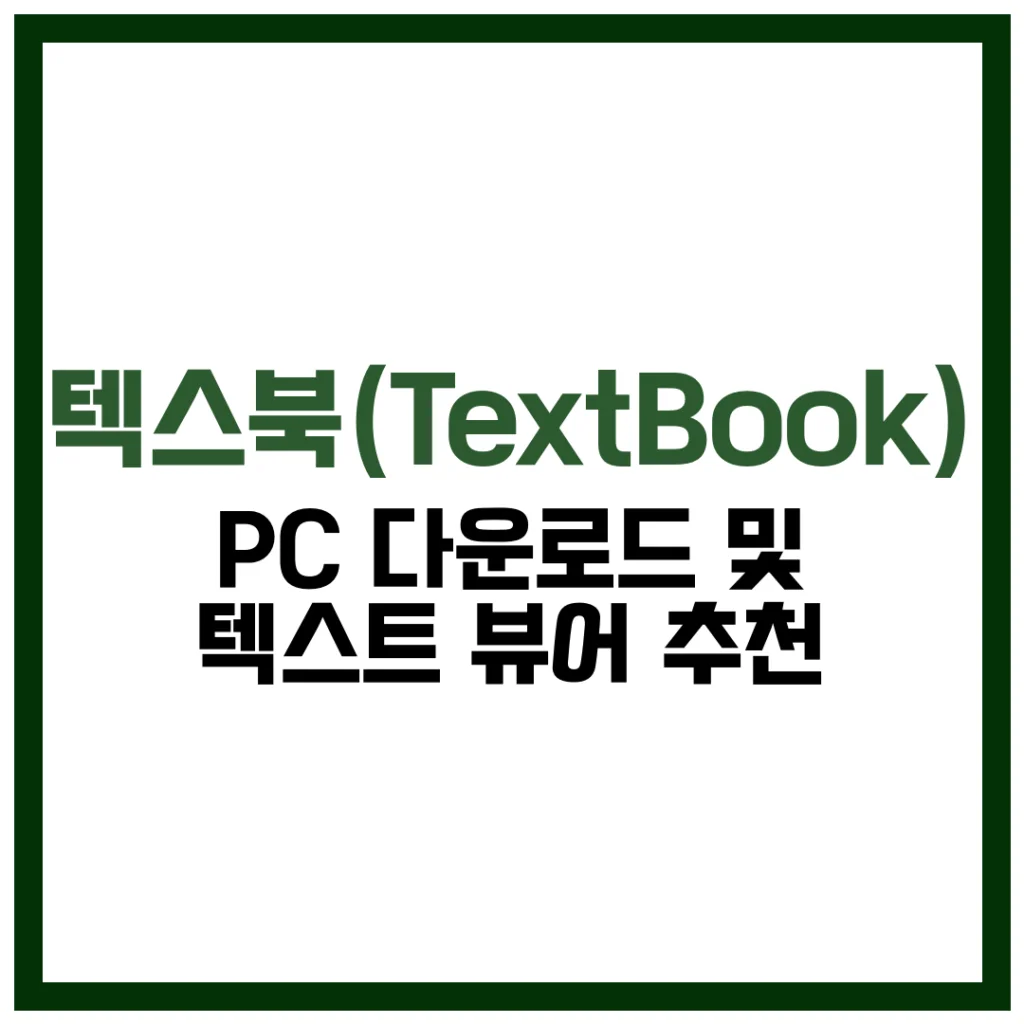 텍스북 PC 텍스트 뷰어 추천 다운로드 완벽 가이드 2025
