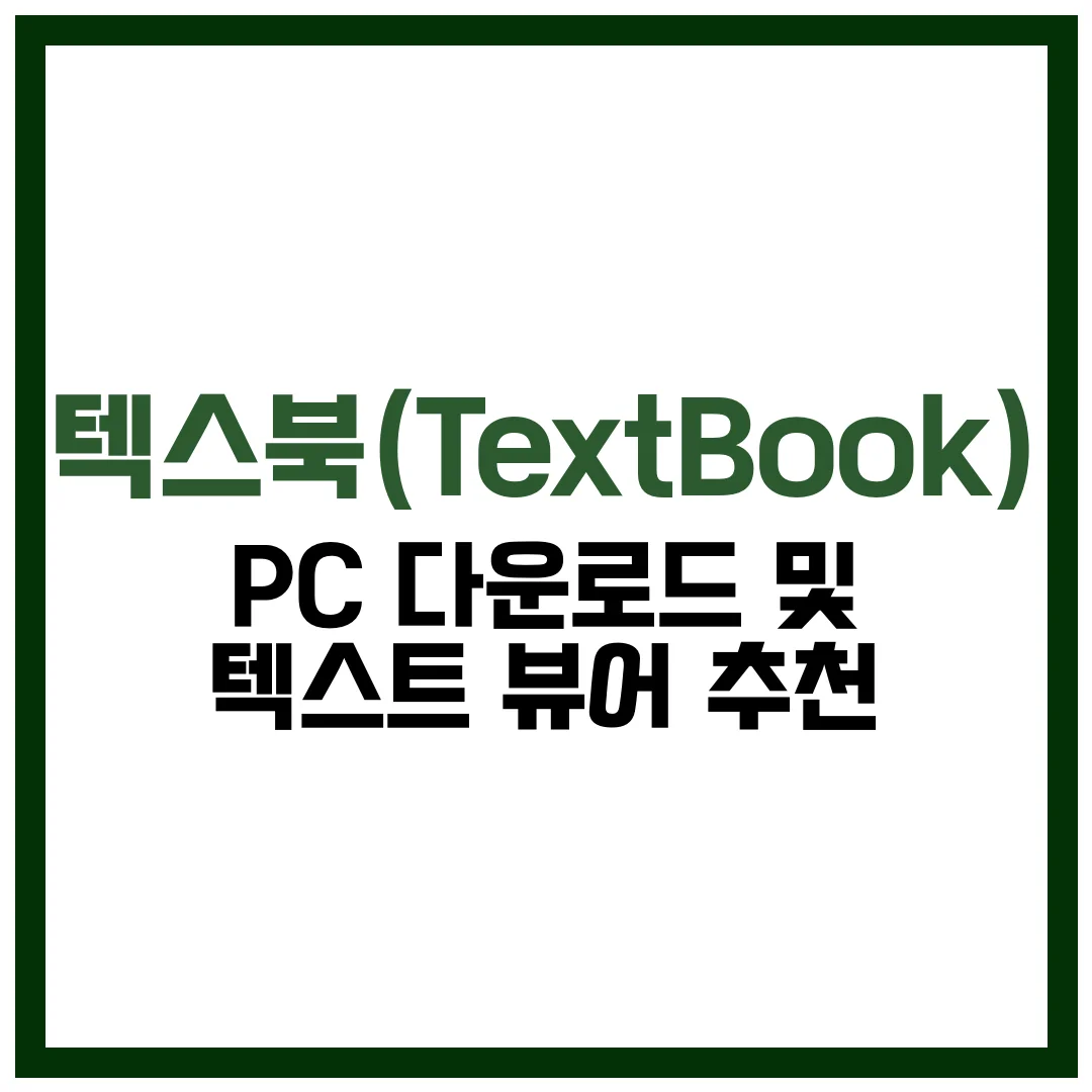 텍스북 PC 텍스트 뷰어 추천 다운로드 완벽 가이드 2025
