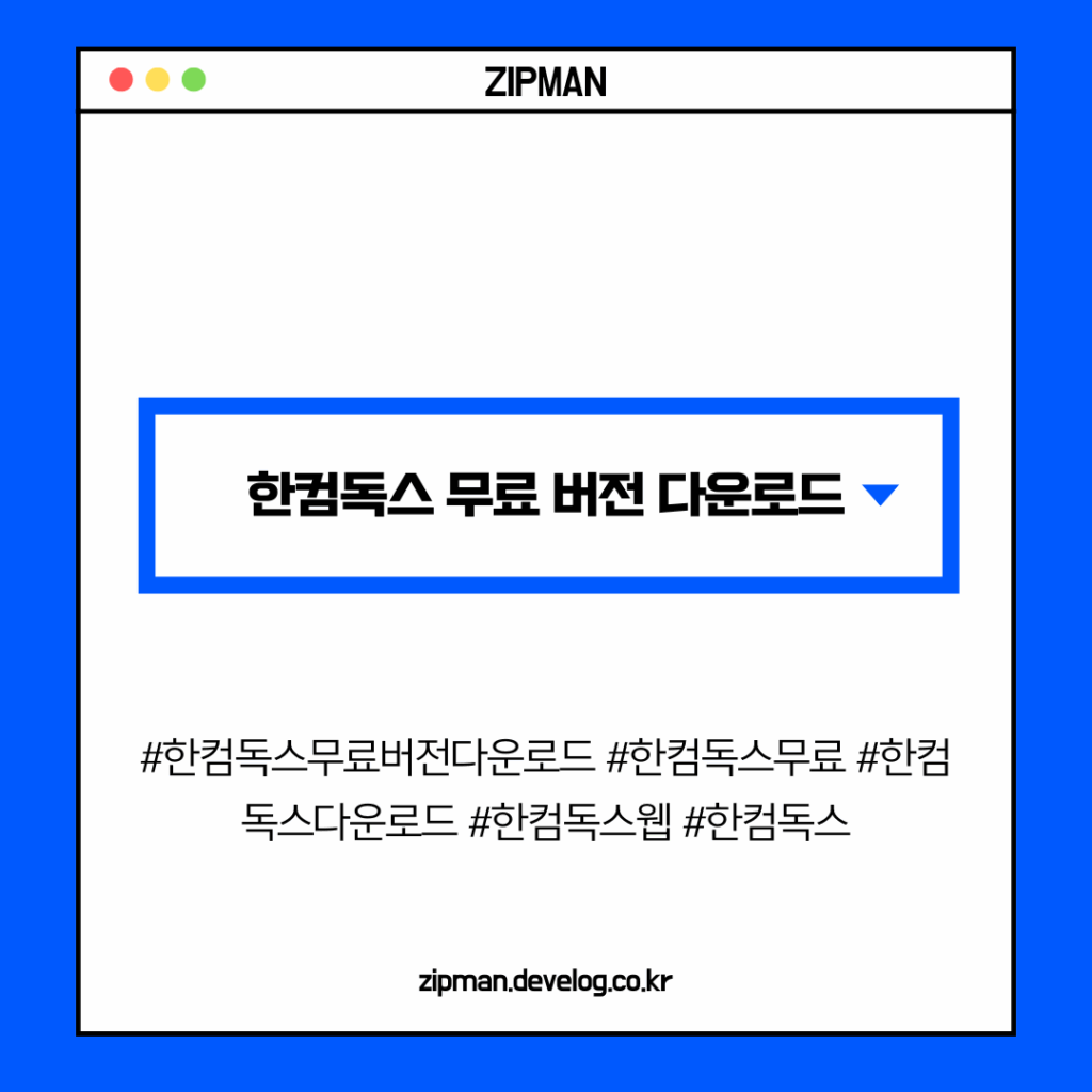 한컴독스 무료 버전 다운로드 & 한컴독스 웹 활용 가이드