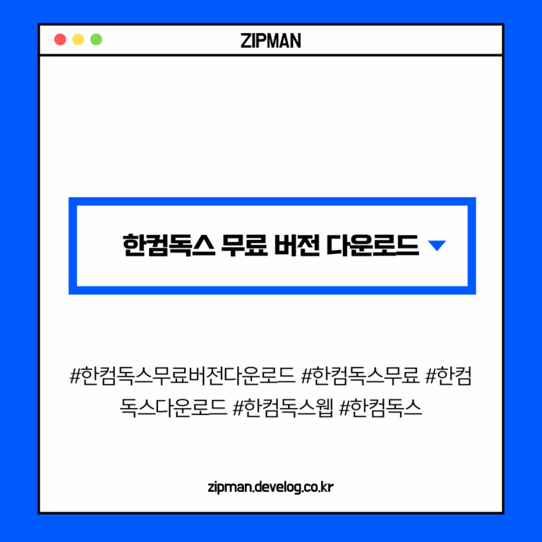 한컴독스 무료 버전 다운로드 & 한컴독스 웹 활용 가이드