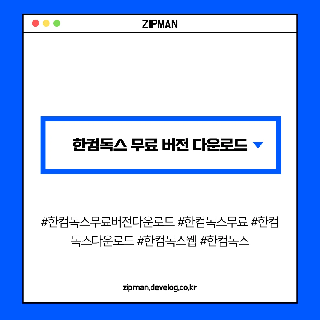 한컴독스 무료 버전 다운로드 & 한컴독스 웹 활용 가이드