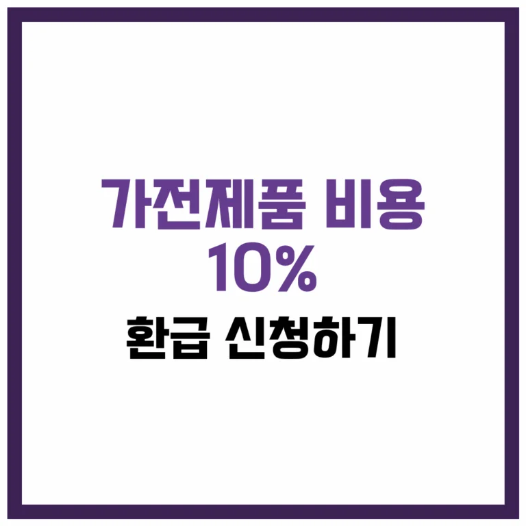 가전제품 비용 10% 환급 신청 완벽 가이드 2025