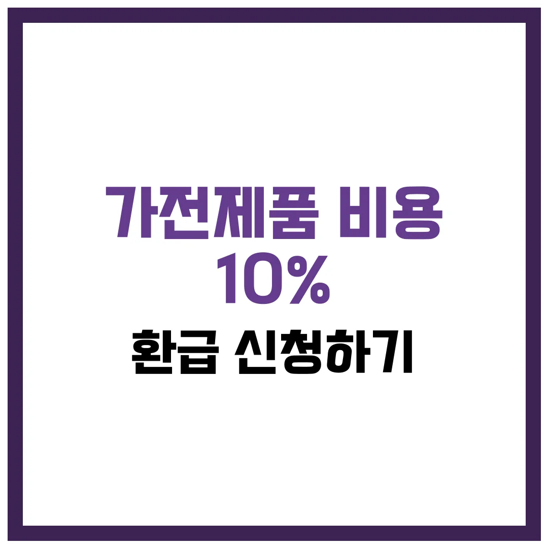 가전제품 비용 10% 환급 신청 완벽 가이드 2025