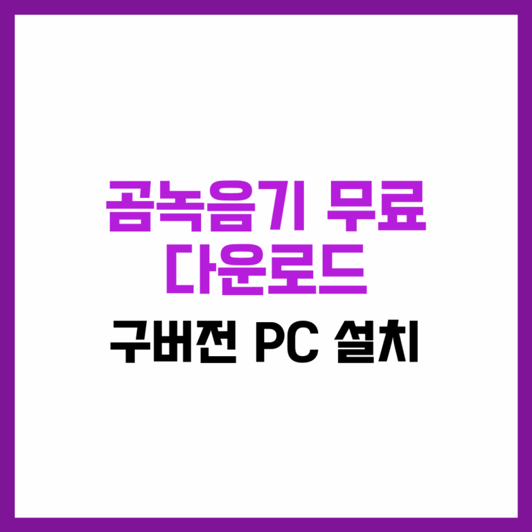 곰녹음기 무료 다운로드 구버전 PC [설치] 완벽 가이드 2025
