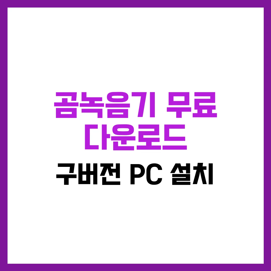 곰녹음기 무료 다운로드 구버전 PC [설치] 완벽 가이드 2025