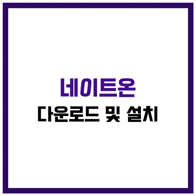 네이트온 다운로드 및 설치 완벽 가이드 2025