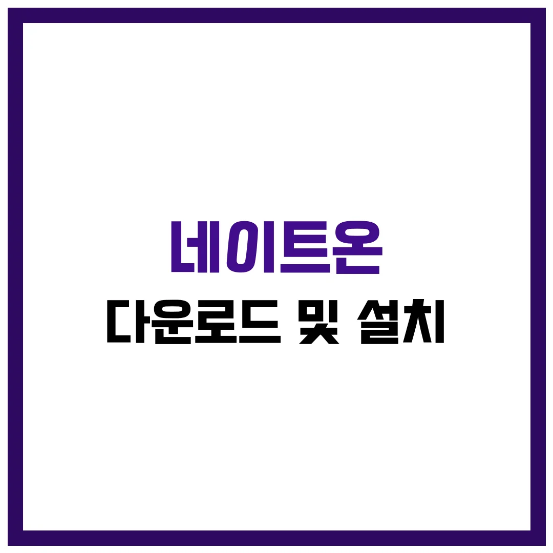 네이트온 다운로드 및 설치 완벽 가이드 2025