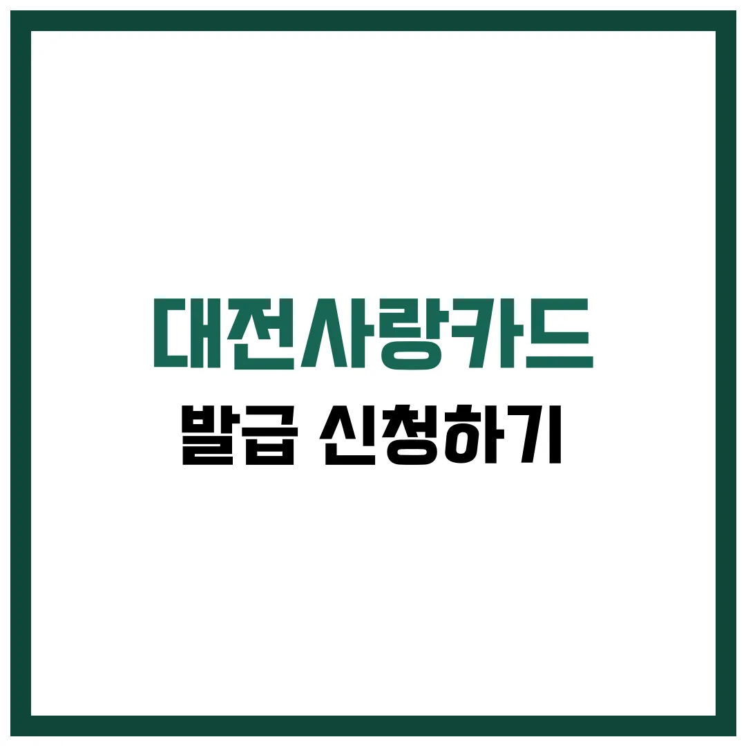 대전 사랑카드 발급 캐시백 완벽 가이드 2025