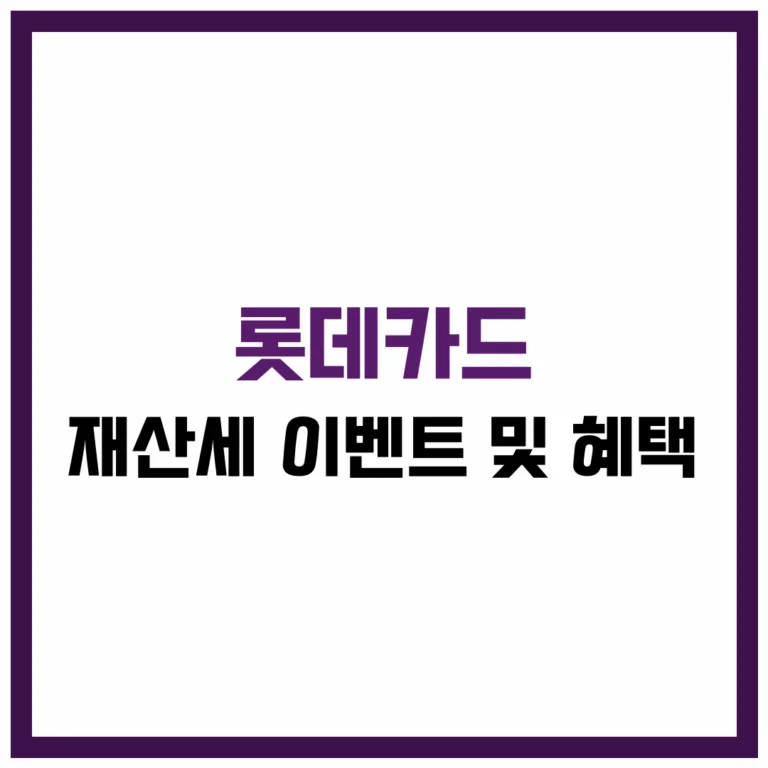 롯데카드 재산세 이벤트 혜택 완벽 가이드 2025