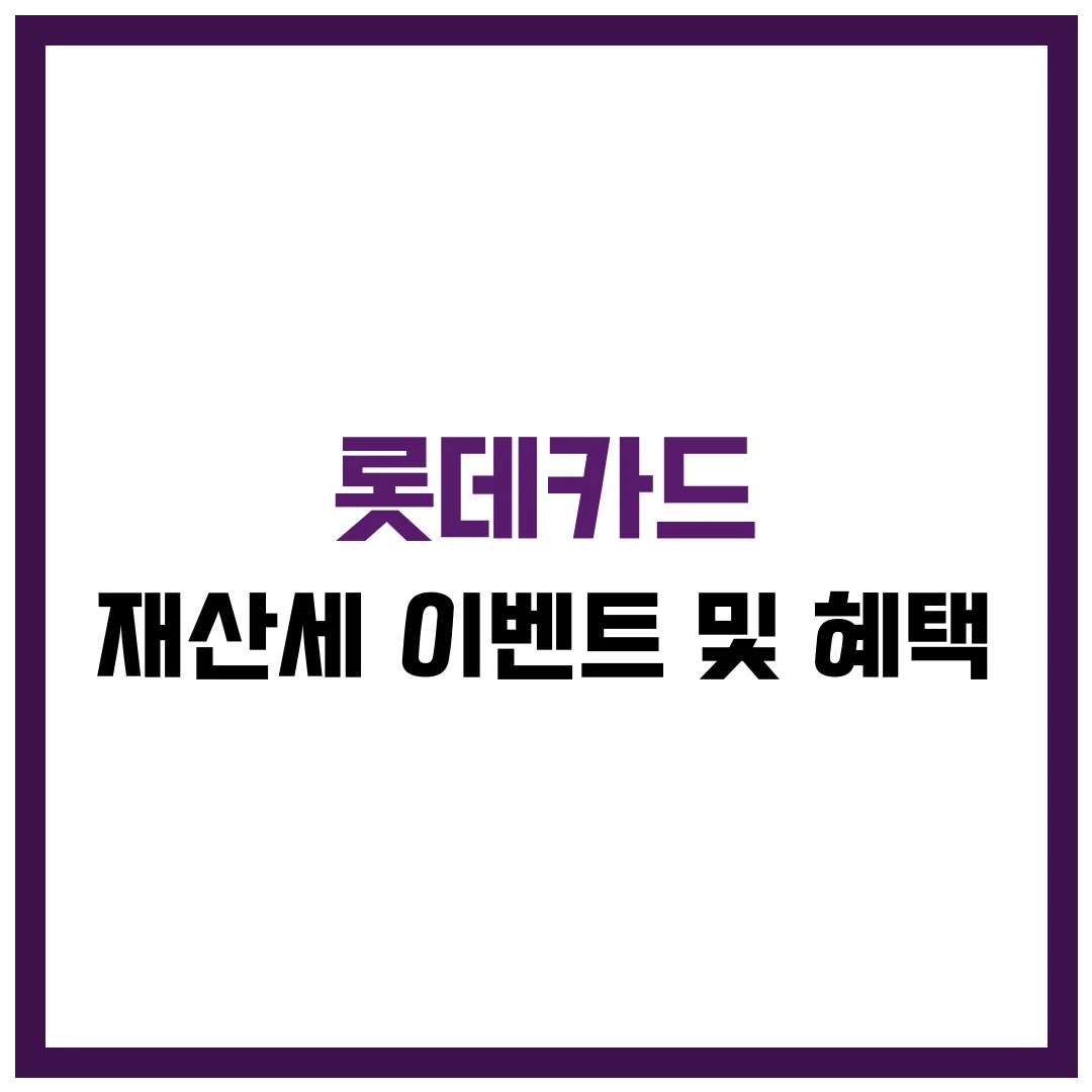 롯데카드 재산세 이벤트 혜택 완벽 가이드 2025
