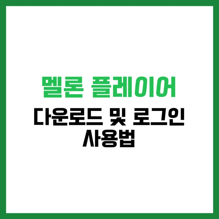 멜론 플레이어 다운로드 로그인 사용법 완벽 가이드 2025