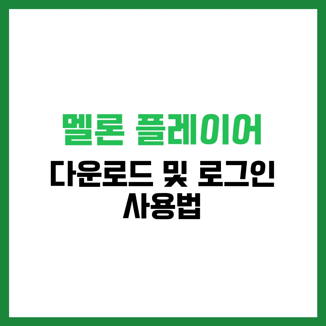 멜론 플레이어 다운로드 로그인 사용법 완벽 가이드 2025