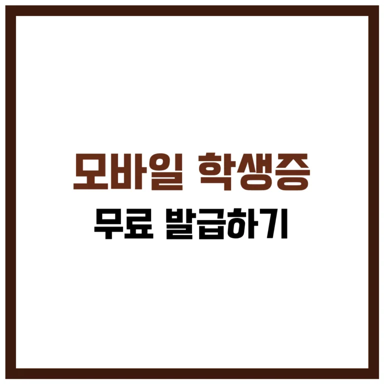 모바일 학생증 무료 발급 완벽 가이드 2025