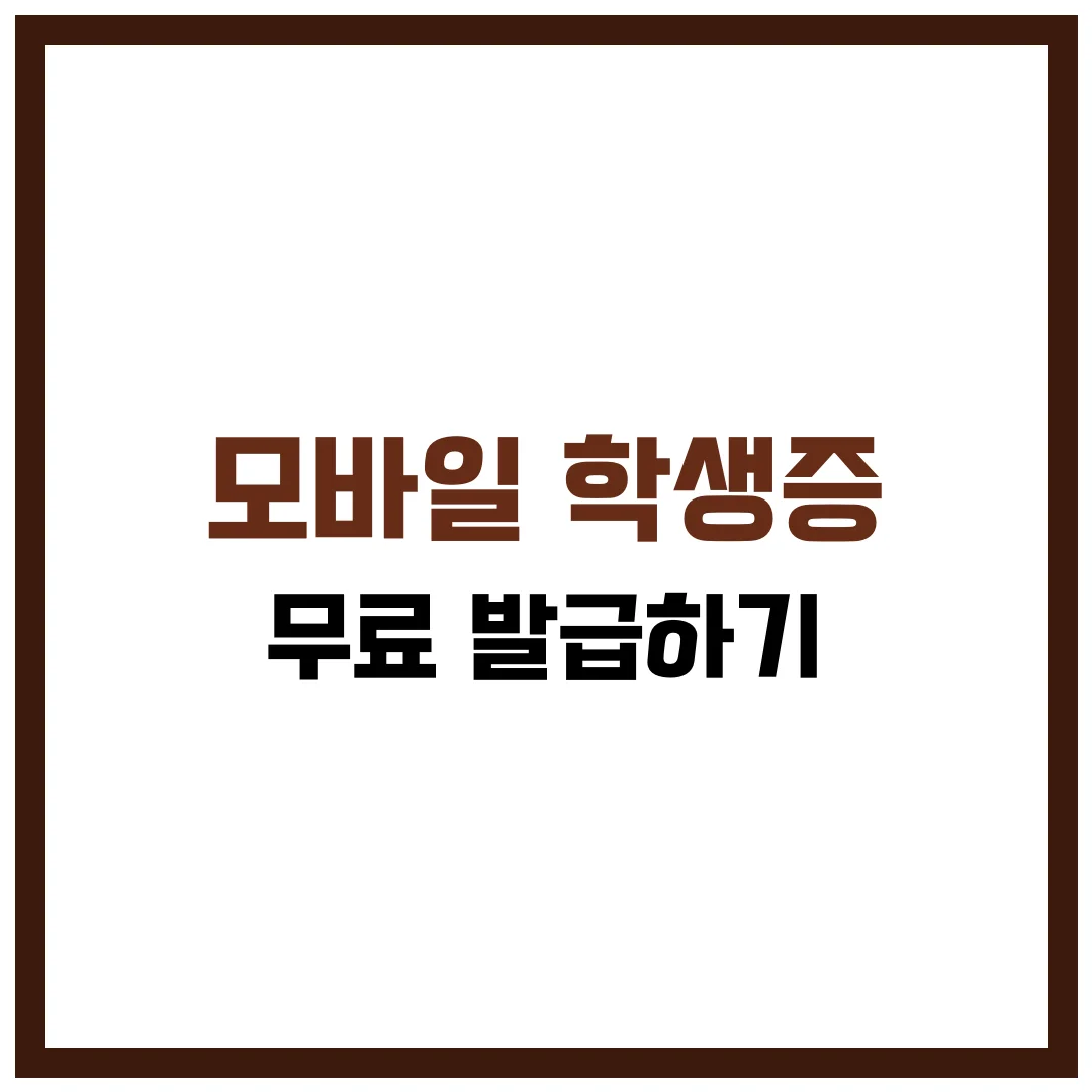 모바일 학생증 무료 발급 완벽 가이드 2025