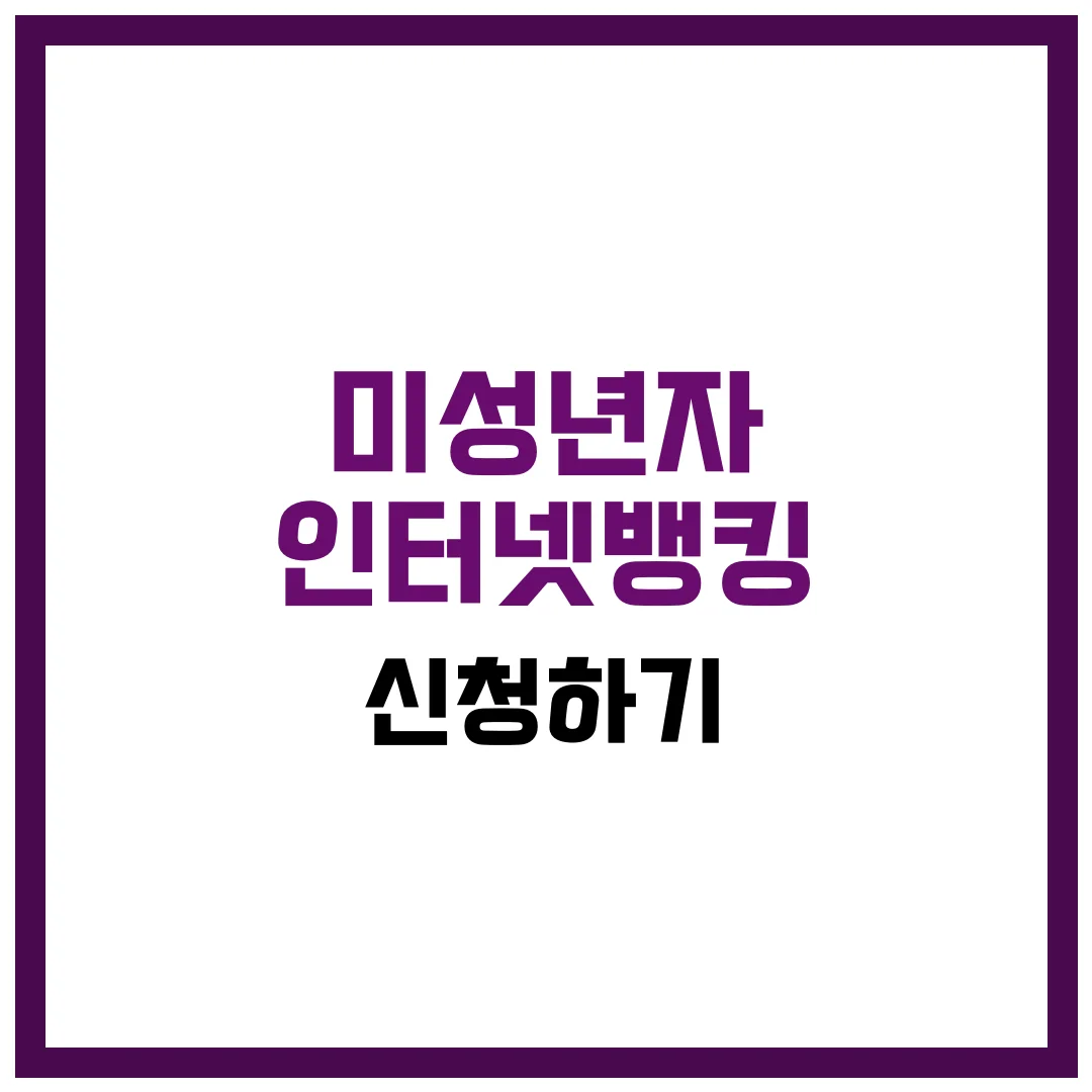 미성년자 인터넷뱅킹 신청하기 완벽 가이드 2025