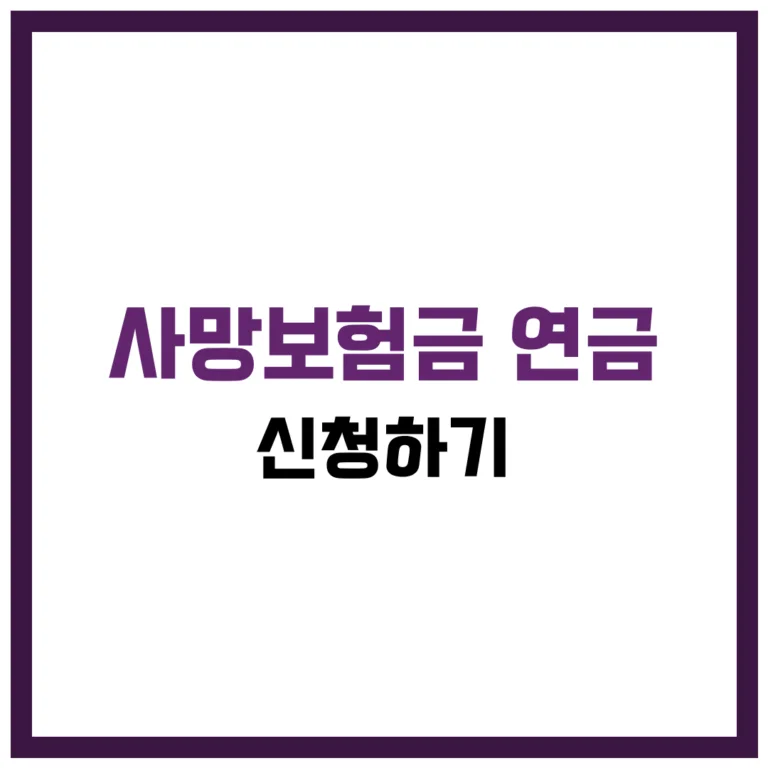 여러분, 혹시 사랑하는 가족이 남긴 사망보험금을 한 번에 수령하는 것보다, 매달 연금처럼 나눠서 받는 방법이 있다는 사실, 알고 계셨나요? 😢 사망보험금은 유족에게 큰 위로와 도움이 되는 금액이지만, 이를 현명하게 관리하지 못하면 금방 소진될 수 있어요. 그래서 최근에는 보험금을 연금으로 전환하여 수령하는 방법이 주목받고 있답니다. 이 글에서는 2025년 기준으로 사망보험금을 연금으로 받는 절차, 장단점, 유의사항 등을 알기 쉽게 정리해 드릴게요.
