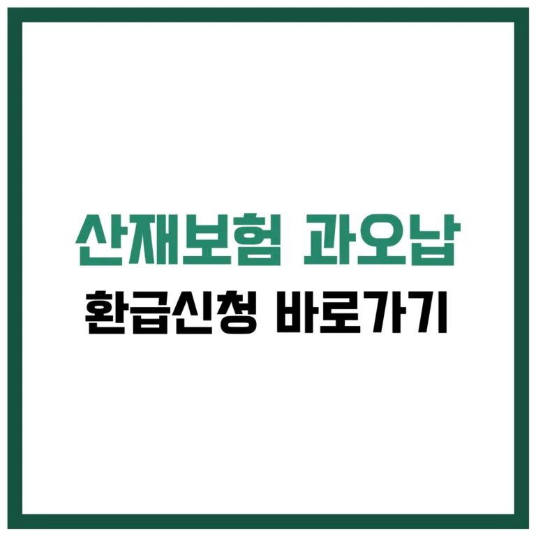 산재보험 과오납 환급신청 완벽 가이드 2025
