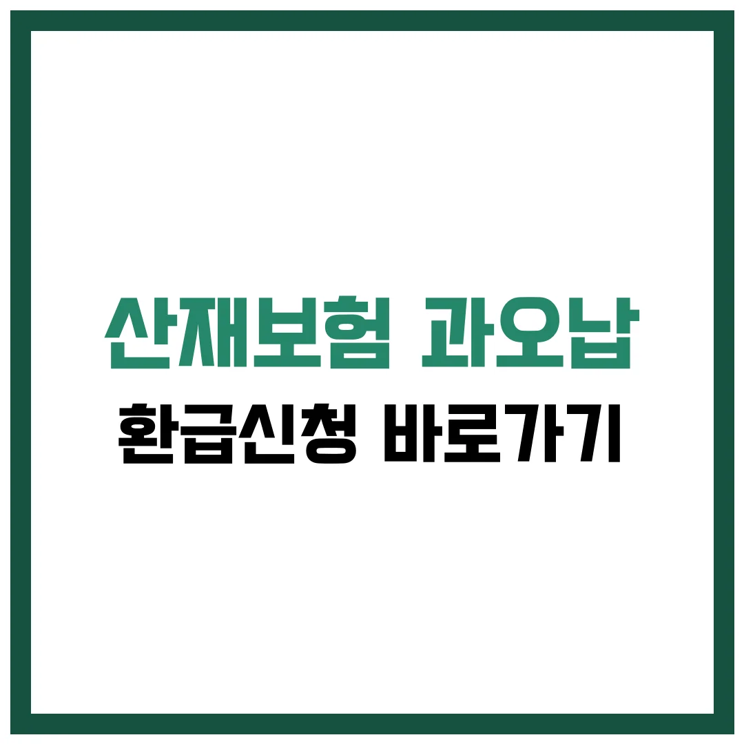 산재보험 과오납 환급신청 완벽 가이드 2025
