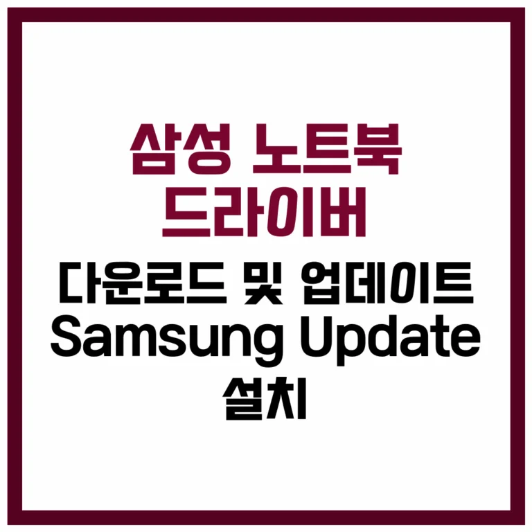 삼성 노트북 드라이버 다운로드 업데이트 Samsung Update 설치 완벽 가이드 2025