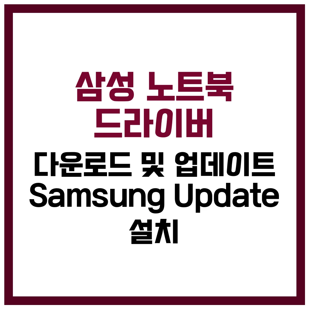 삼성 노트북 드라이버 다운로드 업데이트 Samsung Update 설치 완벽 가이드 2025