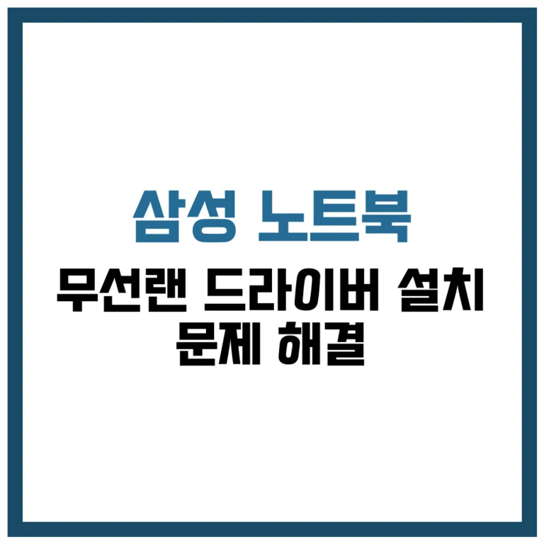 삼성 노트북 무선랜 드라이버 설치 문제 해결 완벽 가이드 2025