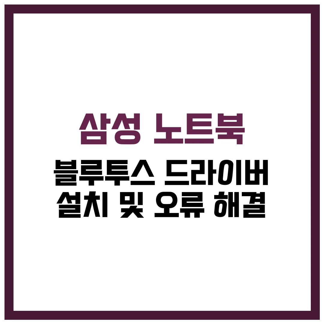 삼성 노트북 블루투스 드라이버 설치 및 오류 완벽 가이드 2025