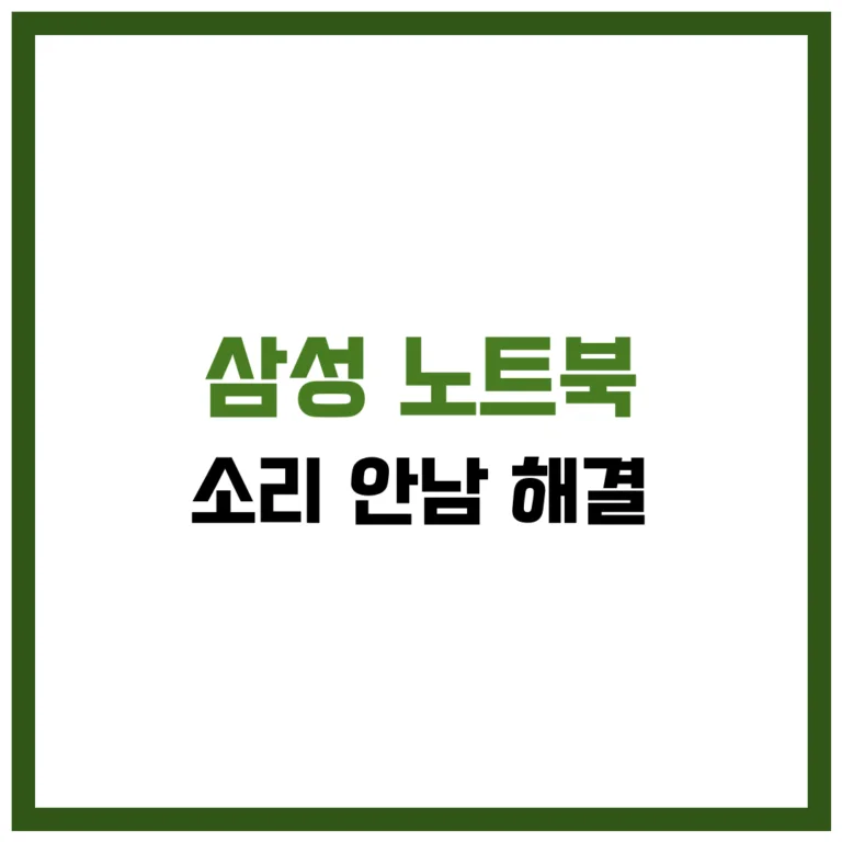 삼성 노트북 소리 안남 해결 완벽 가이드 2025