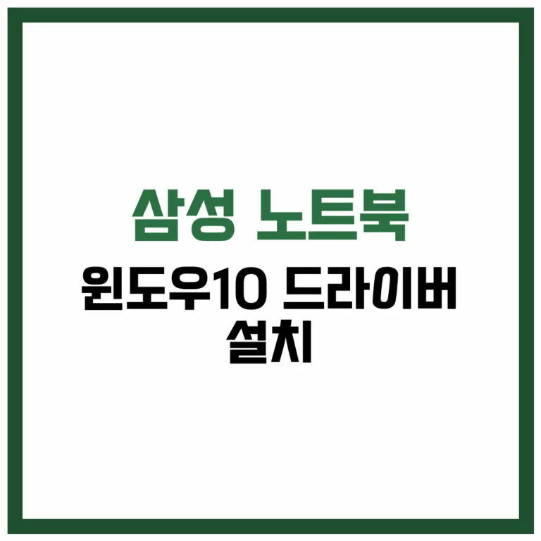 삼성 노트북 윈도우10 드라이버 설치 완벽 가이드 2025