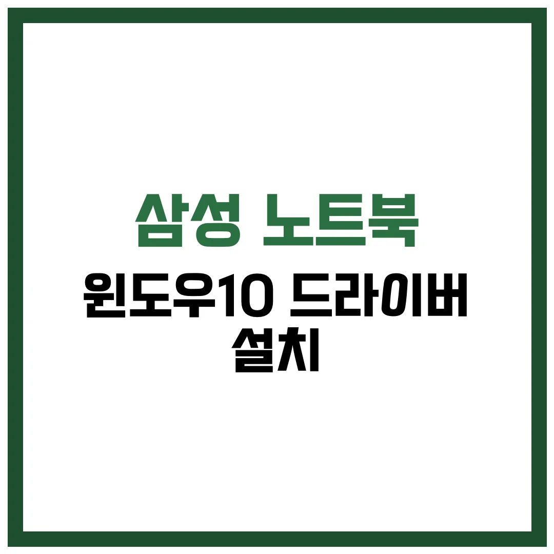 삼성 노트북 윈도우10 드라이버 설치 완벽 가이드 2025