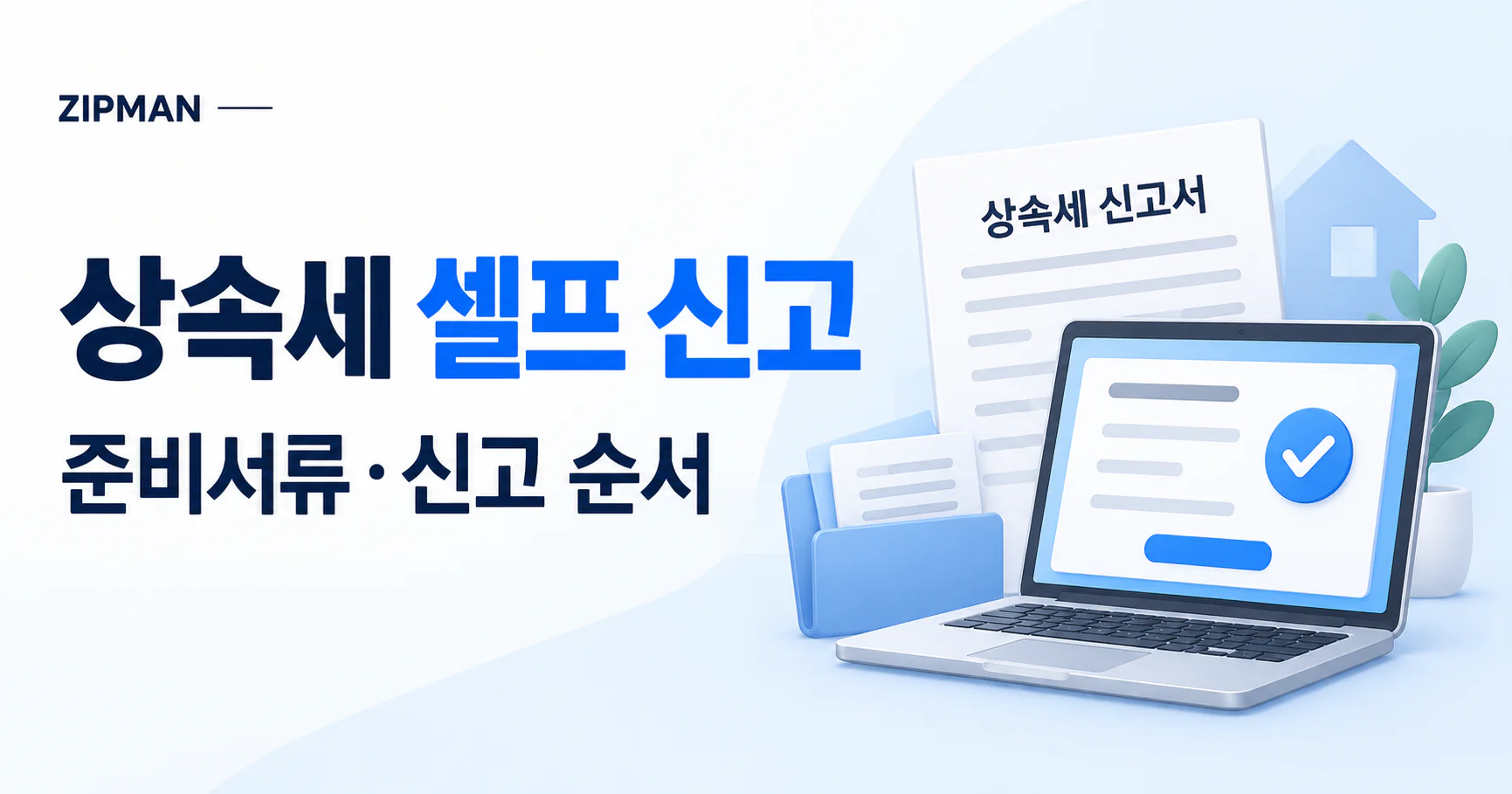 상속세 셀프 전자신고 방법｜신고기한·준비서류·홈택스 신고 순서