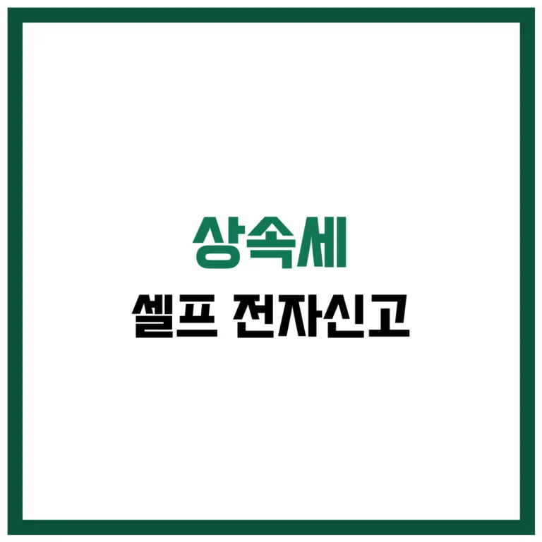 상속세 셀프 전자신고 완벽 가이드 2025